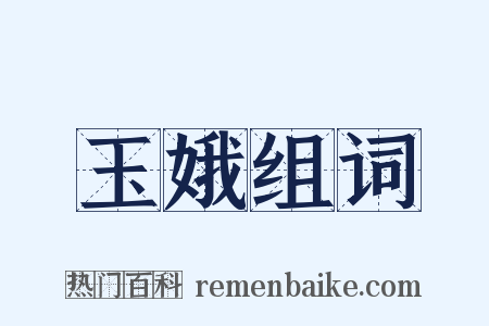 玉娥组词是什么意思的图片